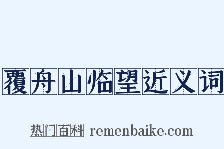 覆舟山临望近义词是什么意思的图片